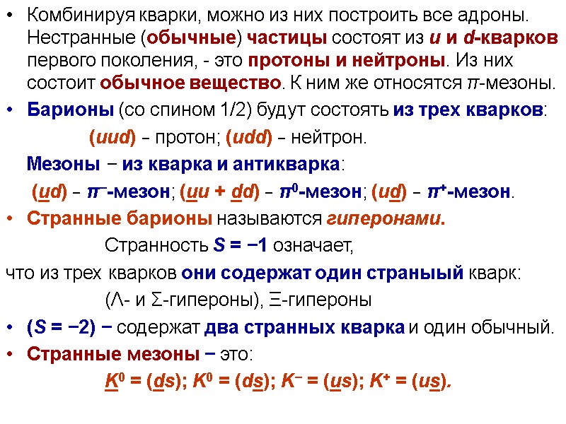 Комбинируя кварки, можно из них построить все адроны. Нестранные (обычные) частицы состоят из u